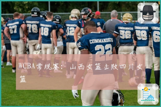 WCBA常规赛：山西女篮击败四川女篮