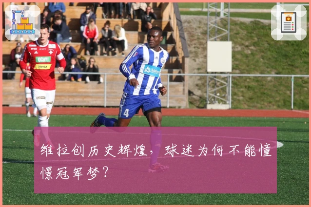 维拉创历史辉煌，球迷为何不能憧憬冠军梦？