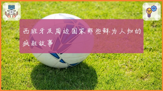 西班牙及周边国家那些鲜为人知的疯狂故事