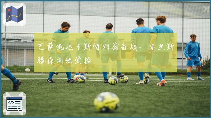 巴萨抵达卡斯特利翁备战，克里斯滕森训练受挫