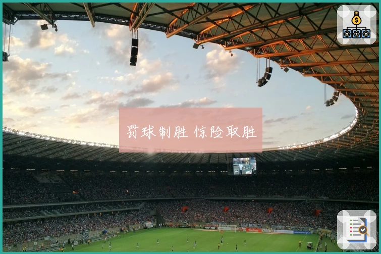 罚球制胜 惊险取胜