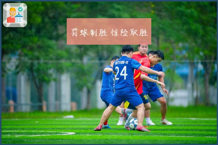 罚球制胜 惊险取胜